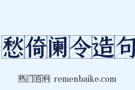 愁倚阑令造句是什么意思的图片